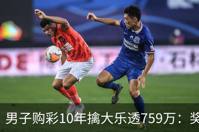 男子购彩10年擒大乐透759万：奖金用于还清房贷